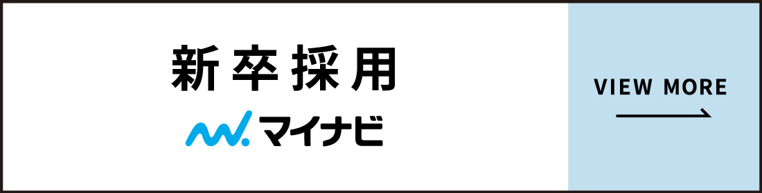 新卒採用