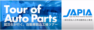 Tour of Auto Parts 就活生が行く、自動車部品工場ツアー JAPIA 一般社団法人日本自動車部品工業会