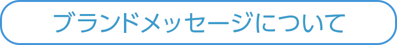 ブランドメッセージについて