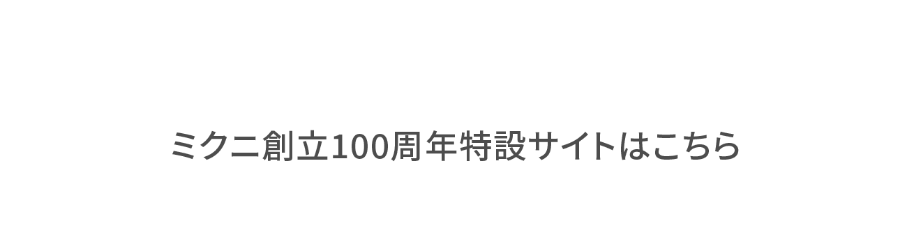 ミクニ創立100周年特設サイトはこちら