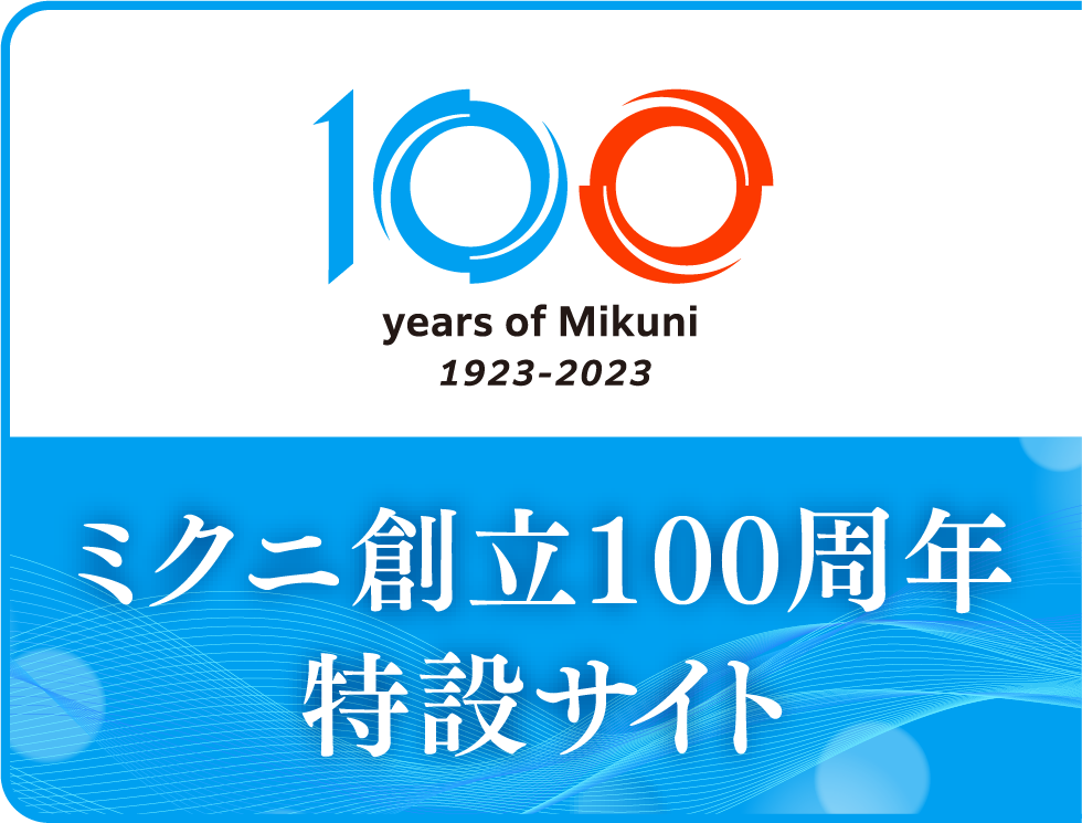 ミクニ創立100周年記念サイト