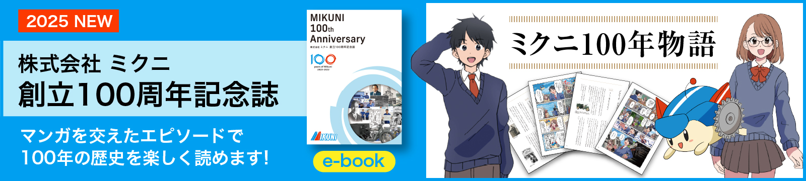 株式会社ミクニ 創立100周年記念誌のダウンロードリンク