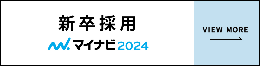 新卒採用