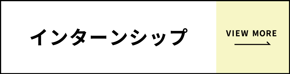 インターンショップ