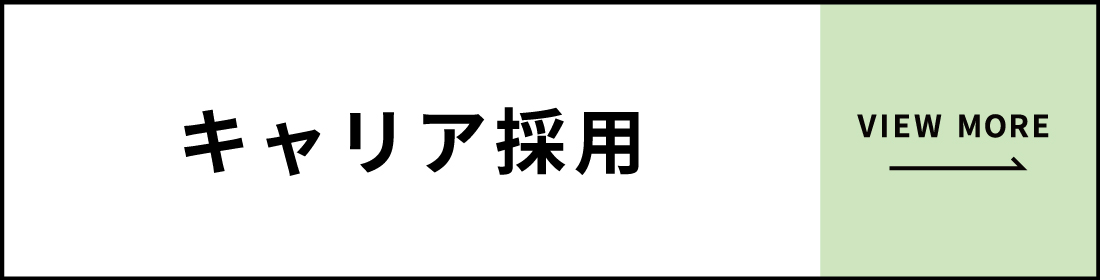 キャリア採用