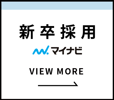 新卒採用