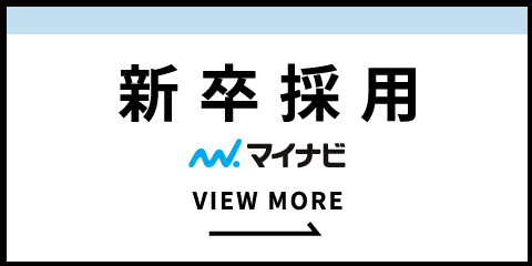 新卒採用