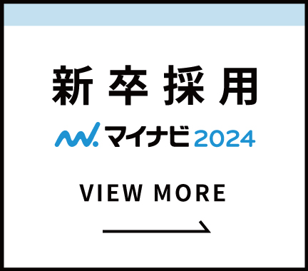 新卒採用