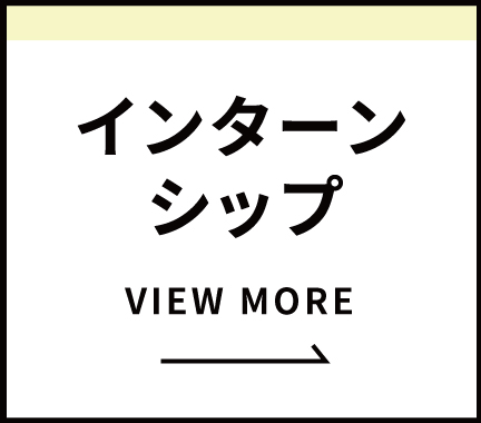 インターンショップ