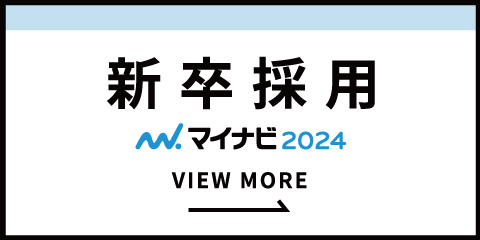 新卒採用