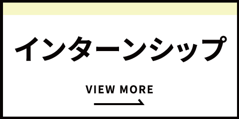 インターンショップ