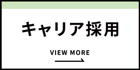 キャリア採用